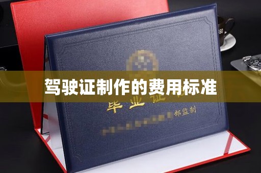 威远驾驶证制作的费用标准